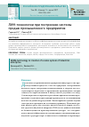 Научная статья на тему 'Лин-технологии при построении системы продаж промышленного предприятия'