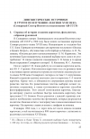 Научная статья на тему 'Лингвистические источники в группе по изучению лексики XVIII века (словарный сектор Института языкознания АН СССР)'