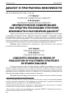 Научная статья на тему 'ЛИНГВИСТИЧЕСКОЕ ХЕДЖИРОВАНИЕ КАК СРЕДСТВО РЕАЛИЗАЦИИ СТРАТЕГИЙ ВЕЖЛИВОСТИ В РАЗГОВОРНОМ ДИАЛОГЕ'