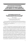 Научная статья на тему 'Лингводидактический аспект методики преподавания русского языка как иностранного и пути его изучения'