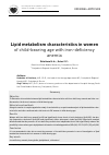 Научная статья на тему 'Lipid metabolism characteristics in women of child-bearing age with iron-deficiency anemia'