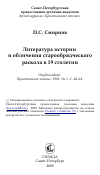 Научная статья на тему 'Литература истории и обличений старообрядческого раскола в XIX веке'