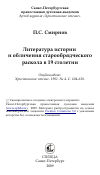 Научная статья на тему 'Литература истории и обличения старообрядческого раскола в 19 столетии'