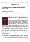 Научная статья на тему 'Литература по позитивной организационной психологии'