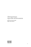 Научная статья на тему 'ЛИТЕРАТУРА ПРОТИВ ЭКОНОМИКИ. БЕСЕДА'