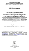 Научная статья на тему 'Литературная борьба представителей христианства с язычеством в Древней Руси: отзыв о сочинении М. Азбукина: "Очерк литературной борьбы представителей христианства с остатками язычества в русском народе (XI - XIV вв.)". Варшава, 1898 г., представленном на соискание премии митрополита Макария'