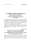 Научная статья на тему 'Литературная основа фресковой композиции «Явление Христа и Богородицы святым Иулиану и Василисе» в галерее церкви Иоанна Предтечи в Толчкове'