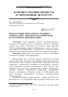 Научная статья на тему 'Литературные мемуары на страницах «Нового мира»: проблема исторической, культурной и личной памяти'