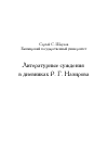 Научная статья на тему 'Литературные суждения в дневниках Р. Г. Назирова'