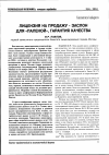 Научная статья на тему 'Лицензия на продажу - заслон для «Паленой», гарантия качества'