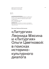 Научная статья на тему '«Литургия» Леонида Мясина и «Литургия» Ольги Цветковой: в поисках историко-культурного диалога'