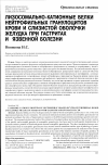 Научная статья на тему 'Лизосомально-катионные белки нейтрофильных гранулоцитов крови и слизистой оболочки желудка при гастритах и язвенной болезни'
