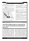 Научная статья на тему 'Логический подход к обработке UML-моделей информационных систем'