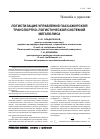 Научная статья на тему 'Логистизация управления пассажирской транспортно-логистической системой мегаполиса'