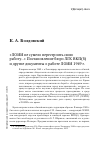 Научная статья на тему '«Лоии не сумело перестроить свою работу. . . » постановление бюро ЛГК ВКП(б) и другие документы о работе лоии 1949 г'