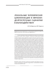 Научная статья на тему 'Локальные человеческие цивилизации в Евразии: долгосрочные сценарии взаимодействия'