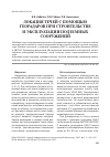 Научная статья на тему 'Локация течей с помощью георадаров при строительстве и эксплуатации подземных сооружений'