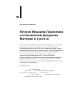 Научная статья на тему 'ЛУЧИЗМ МИХАИЛА ЛАРИОНОВА И ИТАЛЬЯНСКИЙ ФУТУРИЗМ. МАТЕРИЯ И ПУСТОТА'