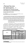 Научная статья на тему '"лучше бы она не приходила. . . ": о результатах приватизации собственности промышленных предприятий Алтая'