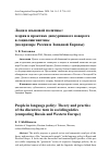 Научная статья на тему 'ЛЮДИ В ЯЗЫКОВОЙ ПОЛИТИКЕ: ТЕОРИЯ И ПРАКТИКА ДИСКУРСИВНОГО ПОВОРОТА В СОЦИОЛИНГВИСТИКЕ (НА ПРИМЕРЕ РОССИИ И ЗАПАДНОЙ ЕВРОПЫ)'