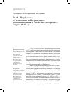 Научная статья на тему 'М. Ф. Щербакова. «Революция в Петрограде» (воспоминания о событиях февраля - марта 1917 г. )'
