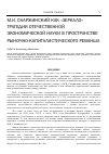 Научная статья на тему 'М. И. Скаржинский как «Зеркало» трагедии отечественной экономической науки в пространстве рыночно-капиталистического реванша'