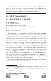 Научная статья на тему 'М. М. Сперанский в Сибири и о Сибири'