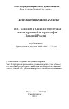 Научная статья на тему 'М.О. Коялович и Санкт-Петербургская школа церковной историографии Западной России'