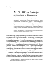 Научная статья на тему 'М. О. Штейнберг: первый год в Ташкенте'