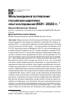 Научная статья на тему 'Мультимедийное потребление российской аудитории: опыт исследования 2021–2022 гг.'