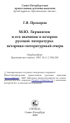 Научная статья на тему 'М.Ю. Лермонтов и его значение в истории русской литературы: историко-литературный очерк'