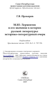 Научная статья на тему 'М.Ю. Лермонтов и его значение в истории русской литературы: историко-литературный очерк'