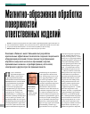 Научная статья на тему 'Магнитно-абразивная обработка поверхностей ответственных изделий'