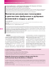 Научная статья на тему 'Магнитно-резонансная томография в диагностике фиброзных и рубцовых изменений в сердце у детей'