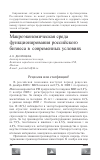 Научная статья на тему 'Макроэкономическая среда функционирования российского бизнеса в современных условиях'