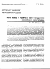 Научная статья на тему 'Макс Вебер и проблема самоопределения российского капитализма'