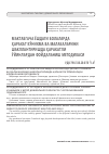 Научная статья на тему 'МАКТАБГАЧА ЁШДАГИ БОЛАЛАРДА ҲАРАКАТ КЎНИКМА ВА МАЛАКАЛАРИНИ ШАКЛЛАНТИРИШДА ҲАРАКАТЛИ ЎЙИНЛАРДАН ФОЙДАЛАНИШ МЕТОДИКАСИ'