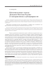 Научная статья на тему 'Малочисленные этносы Дальнего Востока России: от патернализма к субсидиарности'