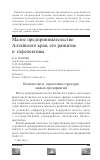 Научная статья на тему 'Малое предпринимательство Алтайского края, его развитие и перспективы'