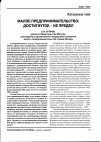 Научная статья на тему 'Малое предпринимательство: достигнутое - не предел'