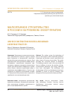 Научная статья на тему 'МАЛОЭТАЖНОЕ СТРОИТЕЛЬСТВО В РОССИИ И ЗА РУБЕЖОМ: ОБЗОР ПРАКТИК'