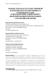 Научная статья на тему 'Малые города в государственной политике пространственного развития России: к методологии социального моделирования региональных стратегий и практик'