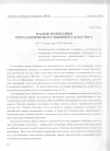 Научная статья на тему 'Малые колебания тетраэдрического пылевого кластера'