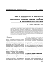 Научная статья на тему 'Малые предприятия в экономике переходного периода: анализ проблем и экономическая политика'