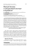 Научная статья на тему 'МАЛЫЙ БИЗНЕС И НЕСЫРЬЕВОЙ ЭКСПОРТ В КУЗБАССЕ'