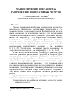 Научная статья на тему 'Манипулирование в механизмах распределения корпоративных ресурсов'