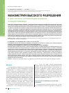 Научная статья на тему 'Манометрия высокого разрешения в диагностике нарушений двигательной функции пищевода'