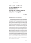 Научная статья на тему 'Мануэль кастельс: влияние сетевого общества на характер социальных коммуникаций'