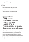 Научная статья на тему 'Марийское изобразительное искусство как национальноэтнический феномен. Постановка проблемы В'