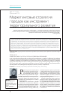 Научная статья на тему 'Маркетинговые стратегии городов как инструмент территориального развития'